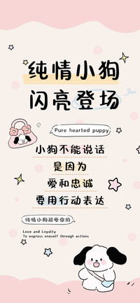 纯情小狗闪亮登场