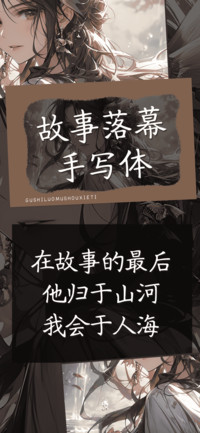 故事落幕手写体
