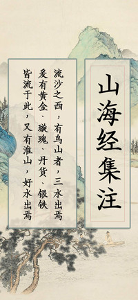 山海经集注