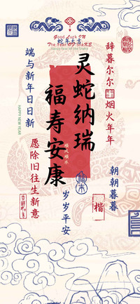 灵蛇纳瑞福寿安康楷