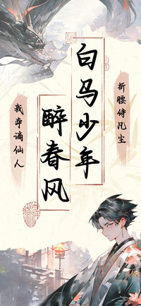白马少年醉春风