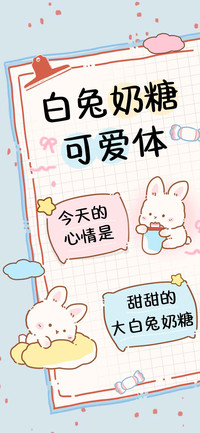 白兔奶糖可爱体