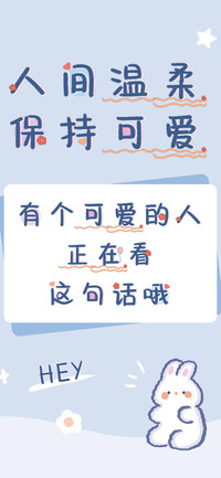 人间温柔保持可爱
