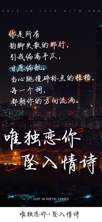 唯独恋你坠入情诗