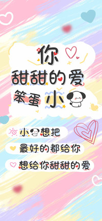你甜甜的爱笨蛋小狗