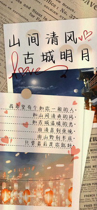 山间清风古城明月