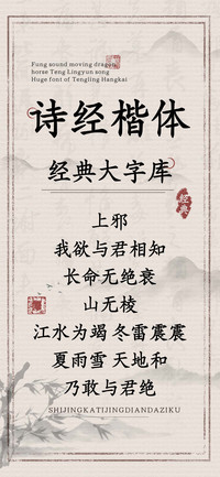 诗经楷体经典大字库
