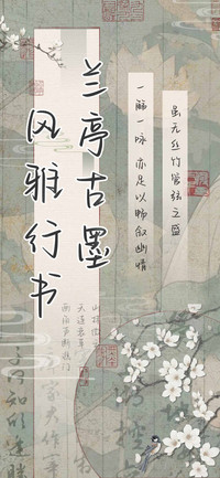 兰亭古墨风雅行书