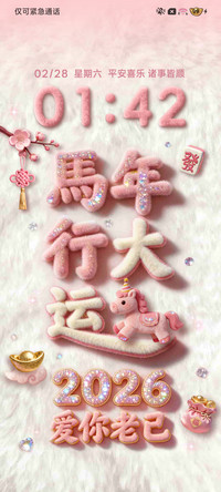 马年行大运毛绒文字
