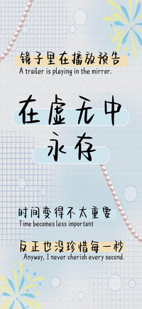 在虚无中永存