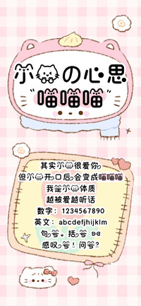 小猫的心思喵喵喵