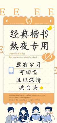 经典楷书熬夜专用