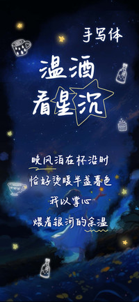 温酒看星沉 手写体