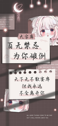 百无禁忌为你破例