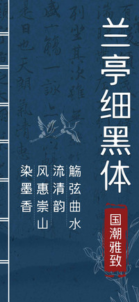 兰亭细黑体国潮雅致