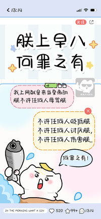 朕上早八何罪之有