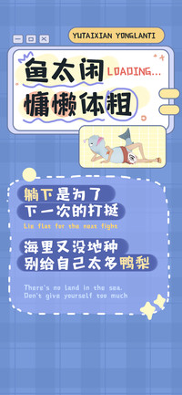 鱼太闲慵懒体 粗