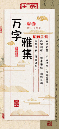 万字雅集
