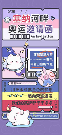 塞纳河畔奥运邀请函