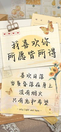 我喜欢你所愿皆所得