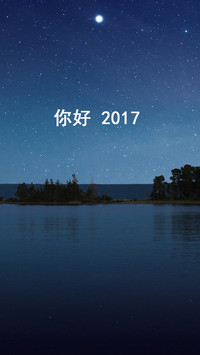 你好，2017