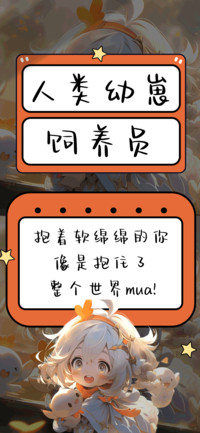 人类幼崽饲养员