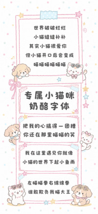 专属小猫咪奶酪字体