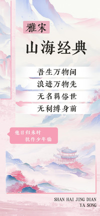 山海经典雅宋