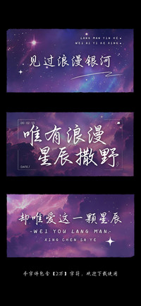 唯有浪漫星辰撒野