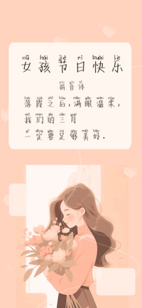 女孩节日快乐拼音体