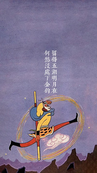 大圣的东方浪漫