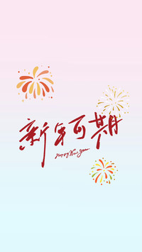 元旦快乐-锐景创意