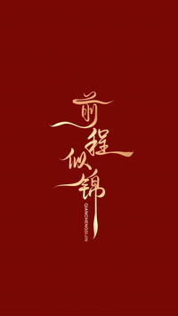 高考加油-锐景创意
