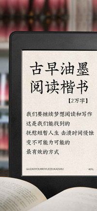 古早油墨阅读楷书