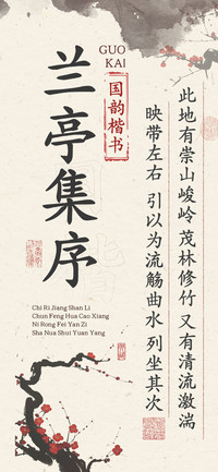 兰亭集序国韵楷书