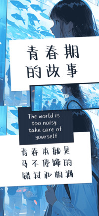 青春期的故事