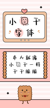 小饼干字体