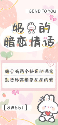 奶兔的暗恋情话