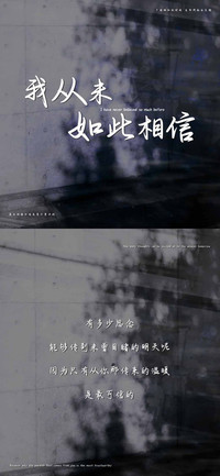 我从未如此相信