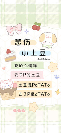 悲伤小土豆