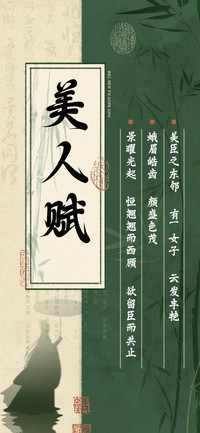 美人赋