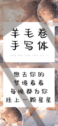 羊毛卷手写体
