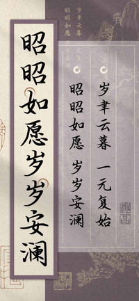 昭昭如愿岁岁安澜