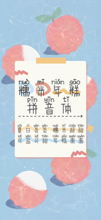 糯米年糕拼音体