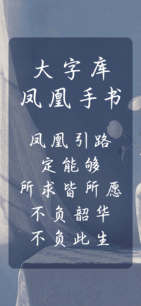 大字库凤凰手书