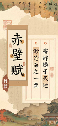 赤壁赋行楷