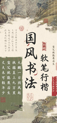 国风书法软笔行楷