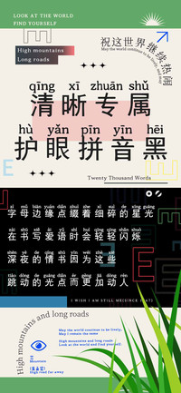 清晰专属护眼拼音黑