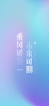 乘风破浪，未来可期