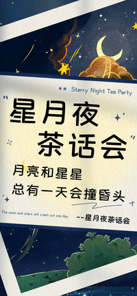 星月夜茶话会